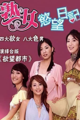 Poster for 熟女欲望日记
