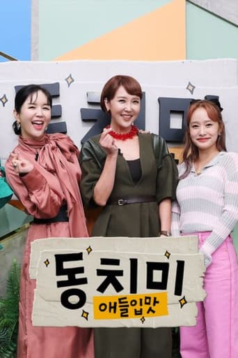 Poster for 애들입맛 동치미