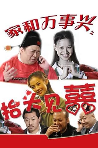 Poster for 家和万事兴之抬头见喜