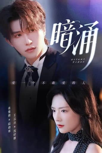 Poster for 暗涌