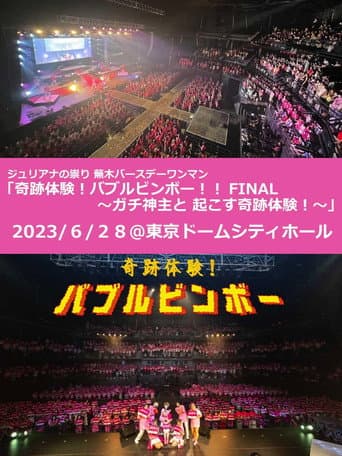 Poster for Juliana no Tatari @ Tokyo Dome City Hall One-Man 2023/06/28
