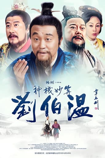 Poster for Foresighted Liu Bo Wen