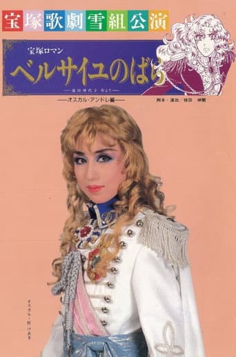 Poster for The Rose of Versailles: Oscar and Andre