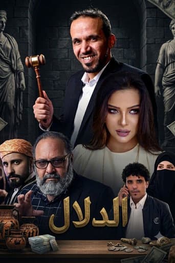 Poster for Al Dallal