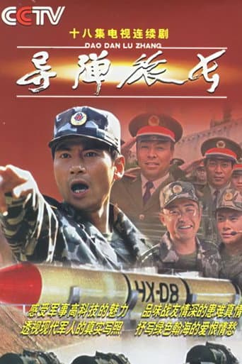 Poster for 导弹旅长