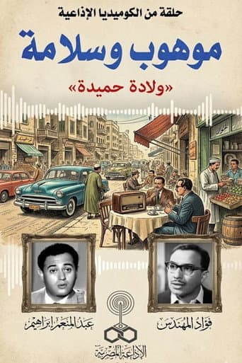 Poster for موهوب وسلامة