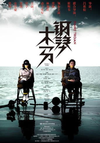 Poster for 钢琴木马