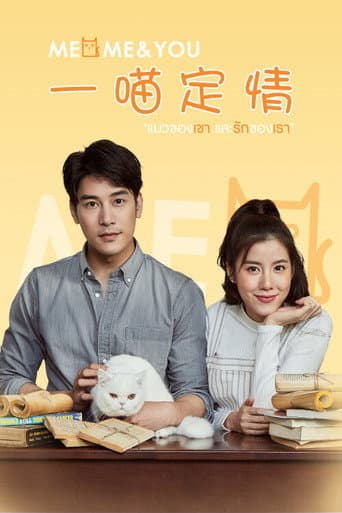 Poster for Meo, Me & You