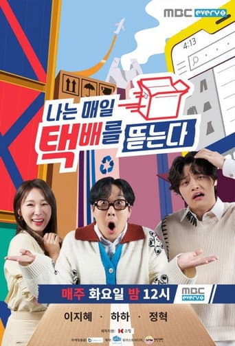 Poster for 나는 매일 택배를 뜯는다