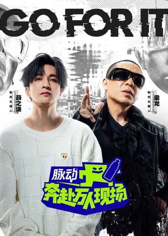 Poster for 奔赴！万人现场