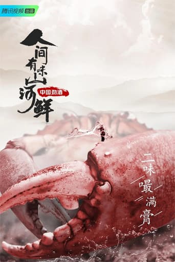 Poster for 人间有味山河鲜