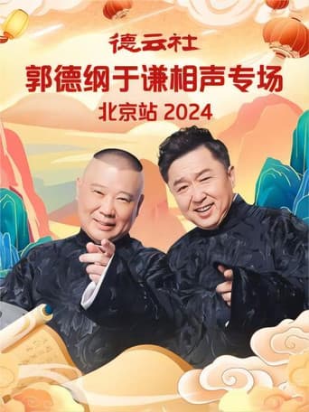 Poster for 德云社郭德纲于谦相声专场北京站