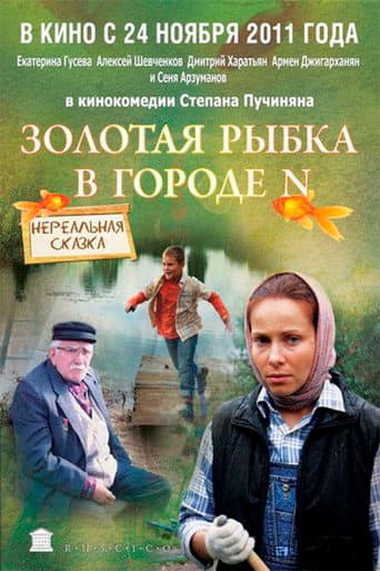Poster for Goldfish in city N