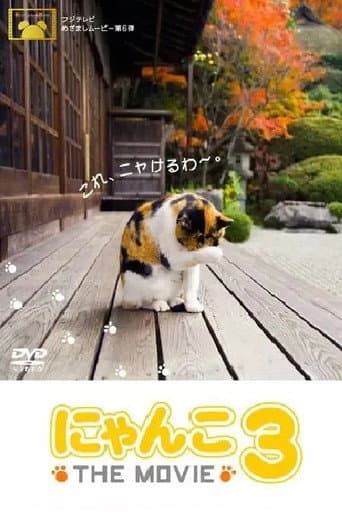 Poster for にゃんこ THE MOVIE3