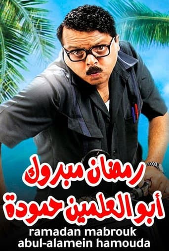 Poster for Ramadan Mabrouk Abou El Allamen Hamouda