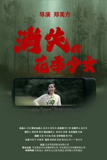 Poster for 消失的花季少女