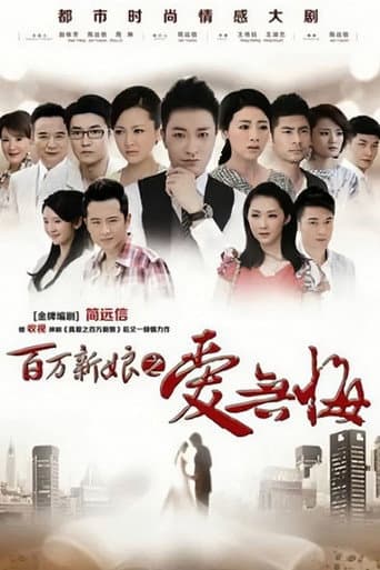 Poster for 百万新娘之爱无悔