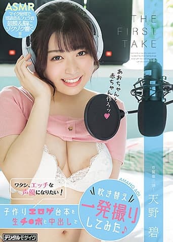 Poster for THE FIRST TAKE I Want To Become A Sexy Voice Actress! She Took On This Babymaking, Erotic And Grotesque Script And Redubbed All The Dialogue In One Continuous Take, Filled With Raw Cocks And Creampie Sex Aoi Amano