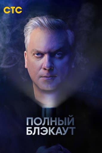 Poster for Полный блэкаут