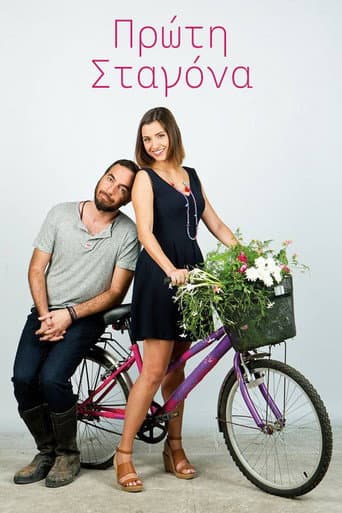 Poster for Πρώτη Σταγόνα