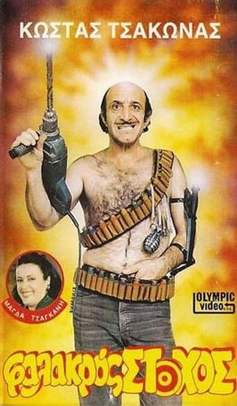 Poster for Φαλακρός Στόχος