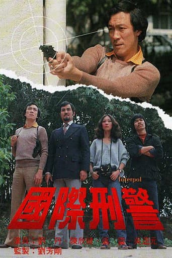 Poster for 国际刑警