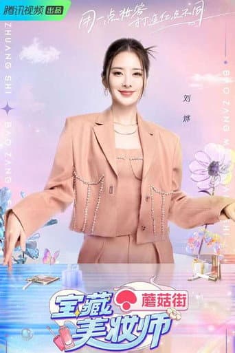 Poster for 宝藏美妆师