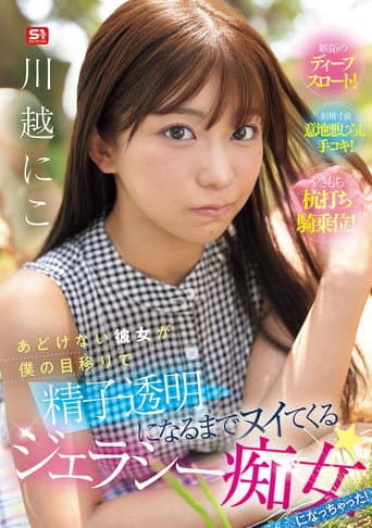 Poster for My Innocent Girlfriend Has Become A Jealous Slut Who Jerks Me Off Until My Sperm Turns Clear! Kawagoe Niko