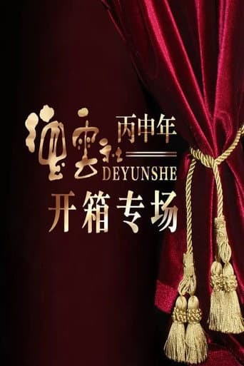 Poster for 德云社丙申年开箱庆典
