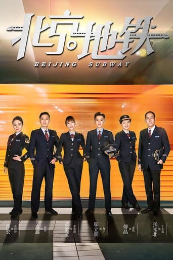 Poster for 北京地铁
