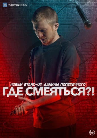 Poster for Danila Poperechny: Where to Laugh?!