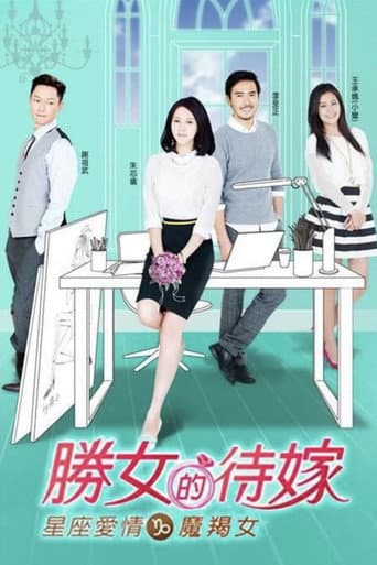 Poster for 星座爱情魔羯女
