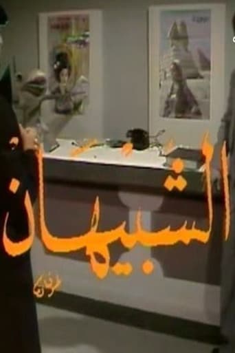 Poster for الشبيهان