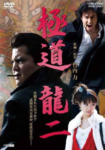 Poster for Gokudo Ryuji