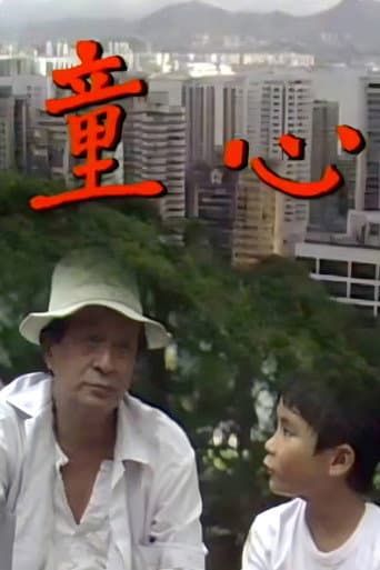 Poster for 童心
