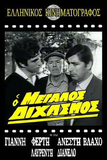 Poster for Ο μεγάλος διχασμός