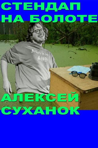 Poster for Alexey Suhanok: Stand-Up In the Swamp