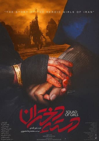 Poster for Squad Of Girls