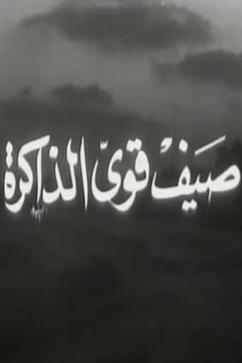 Poster for صيف قوي الذاكرة