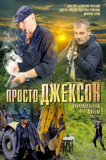 Poster for Просто Джексон