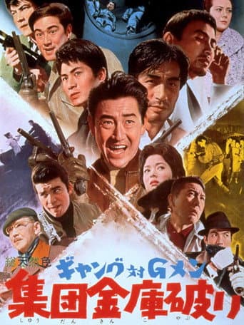 Poster for Gang vs. G-Men: Safe Breakers