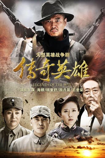 Poster for 传奇英雄