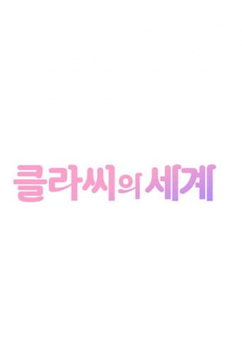 Poster for 클라씨의 세계