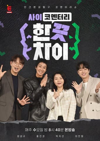 Poster for 한 끗 차이: 사이코멘터리