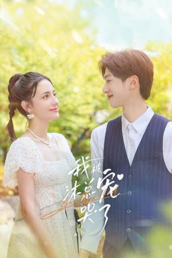Poster for 我被沐总宠哭了