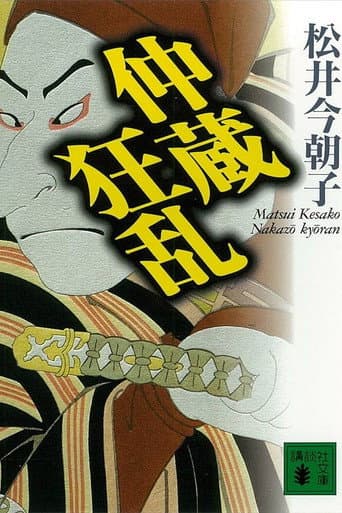 Poster for Chūshingura Urabanashi: Nakazō Kyōran