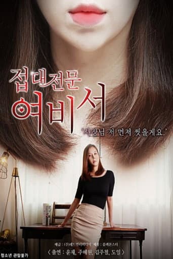 Poster for 접대전문 여비서