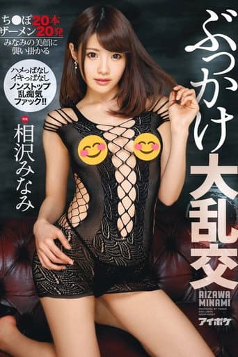 Poster for IPX-146 - Bukkake Large Orgies Always Fucking Always Cumming Non-Stop Violated Perv Riot Fuck Fest Fun!! 20 Cocks 20 Semen Shots Minami Is Getting Every Cum Shot Squirted Onto Her Beautiful Face