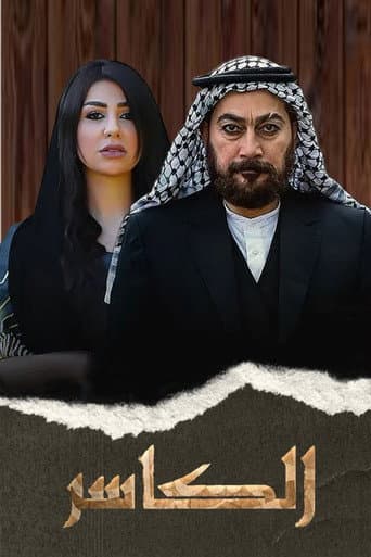 Poster for AL-Kasir