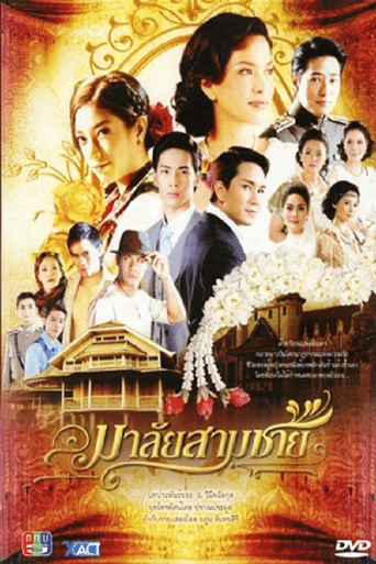 Poster for Malai Sarm Chai